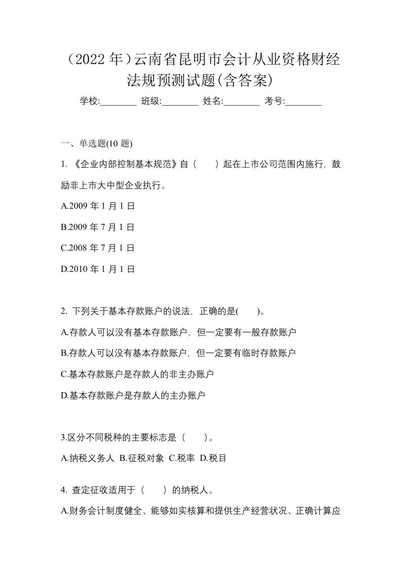 2022年云南省昆明市会计从业资格财经法规预测试题含答案