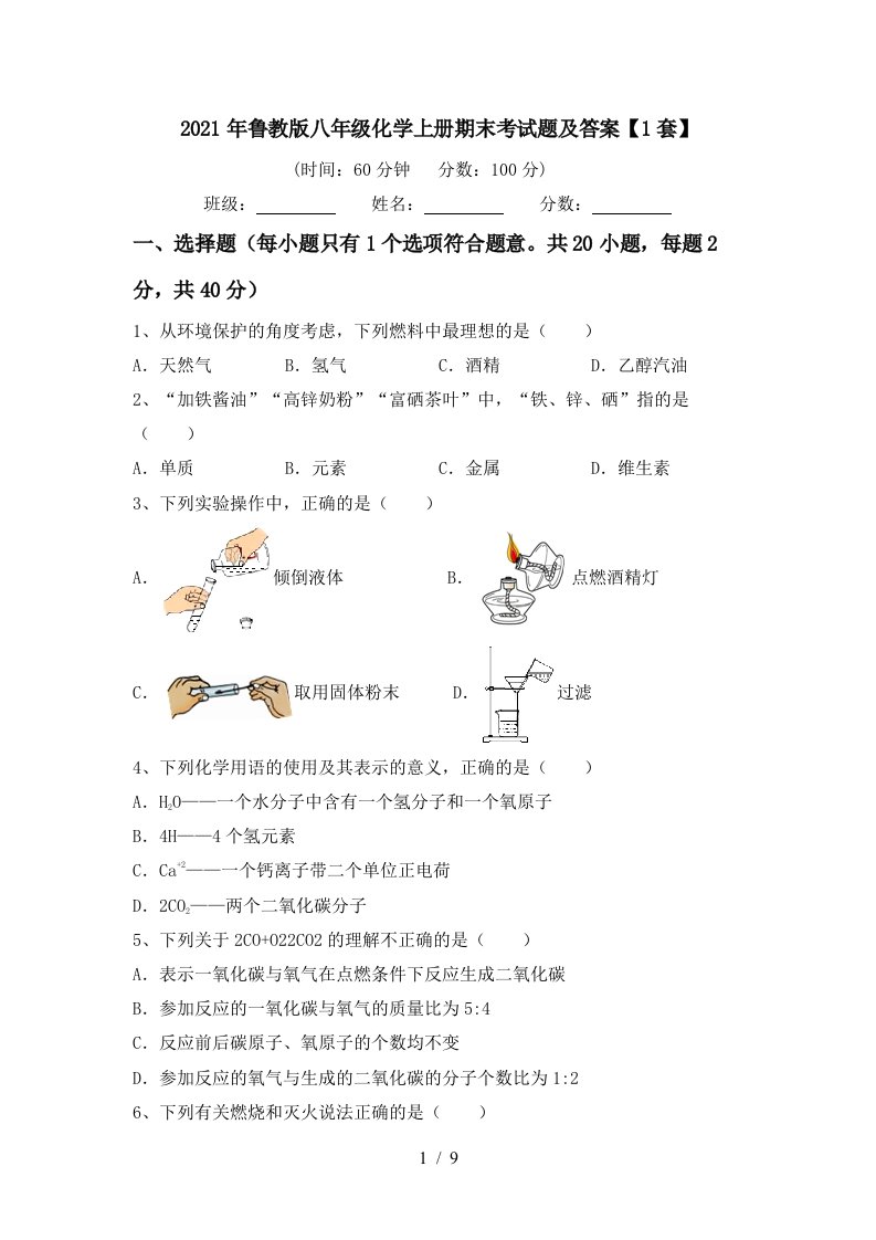 2021年鲁教版八年级化学上册期末考试题及答案1套