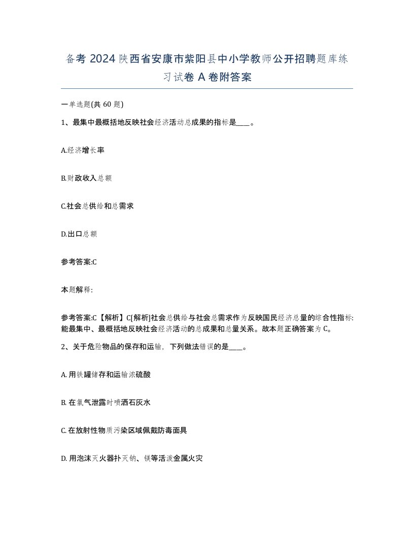 备考2024陕西省安康市紫阳县中小学教师公开招聘题库练习试卷A卷附答案