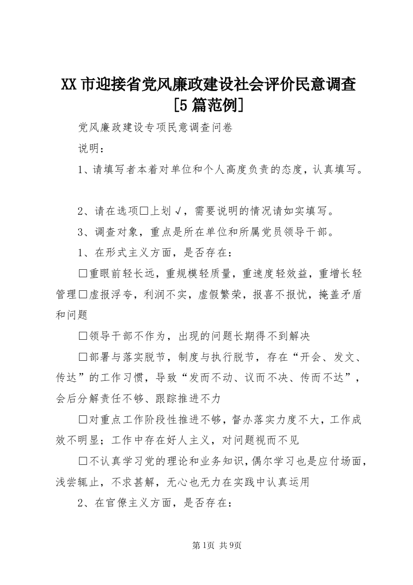 XX市迎接省党风廉政建设社会评价民意调查[5篇范例]