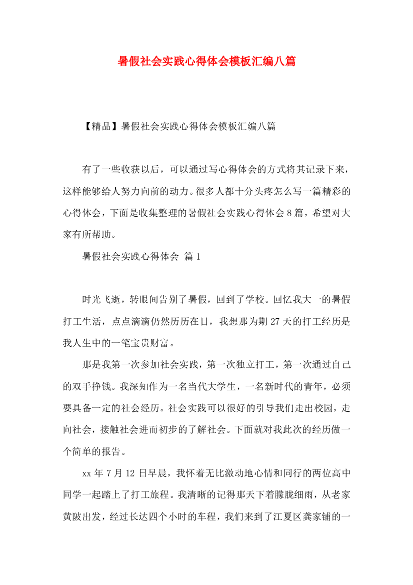 暑假社会实践心得体会模板汇编八篇（三）