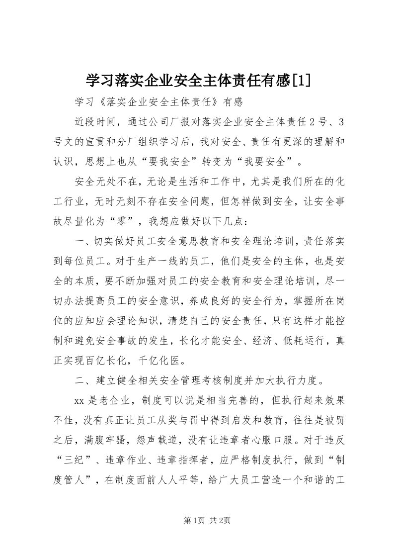 7学习落实企业安全主体责任有感[]