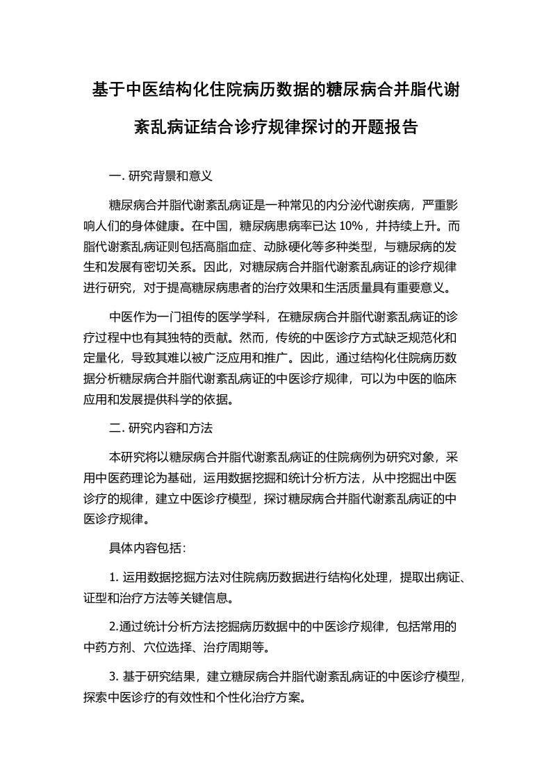 基于中医结构化住院病历数据的糖尿病合并脂代谢紊乱病证结合诊疗规律探讨的开题报告