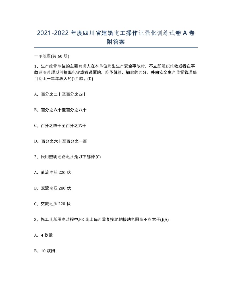 2021-2022年度四川省建筑电工操作证强化训练试卷A卷附答案