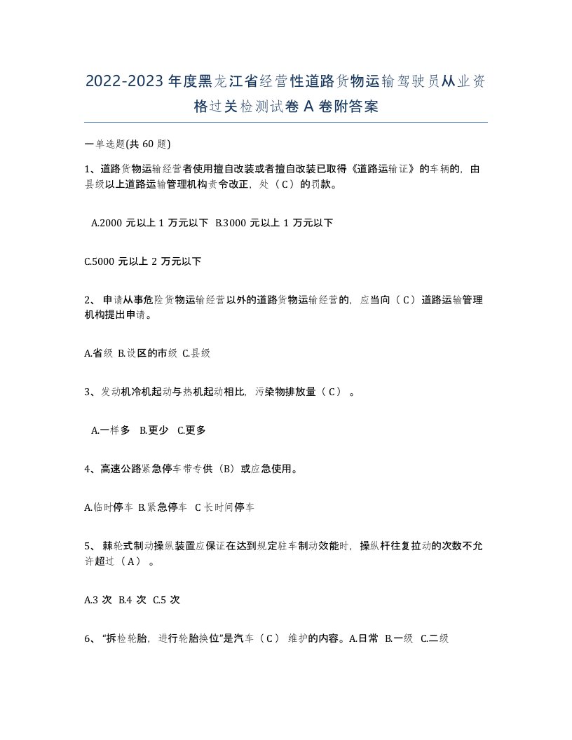 2022-2023年度黑龙江省经营性道路货物运输驾驶员从业资格过关检测试卷A卷附答案