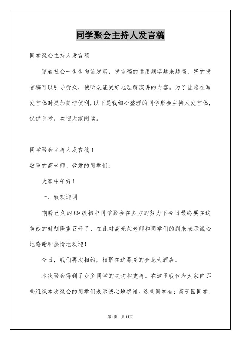 同学聚会主持人发言稿精选