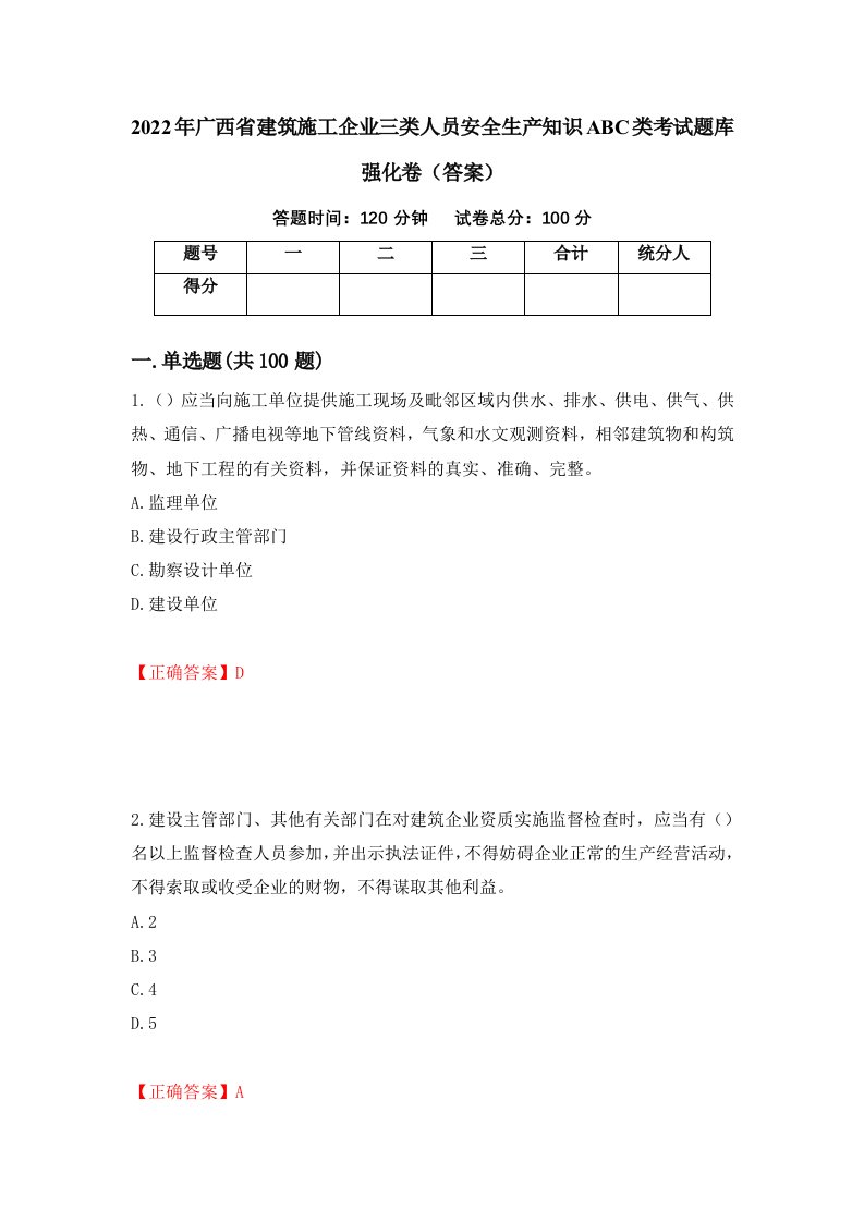 2022年广西省建筑施工企业三类人员安全生产知识ABC类考试题库强化卷答案12