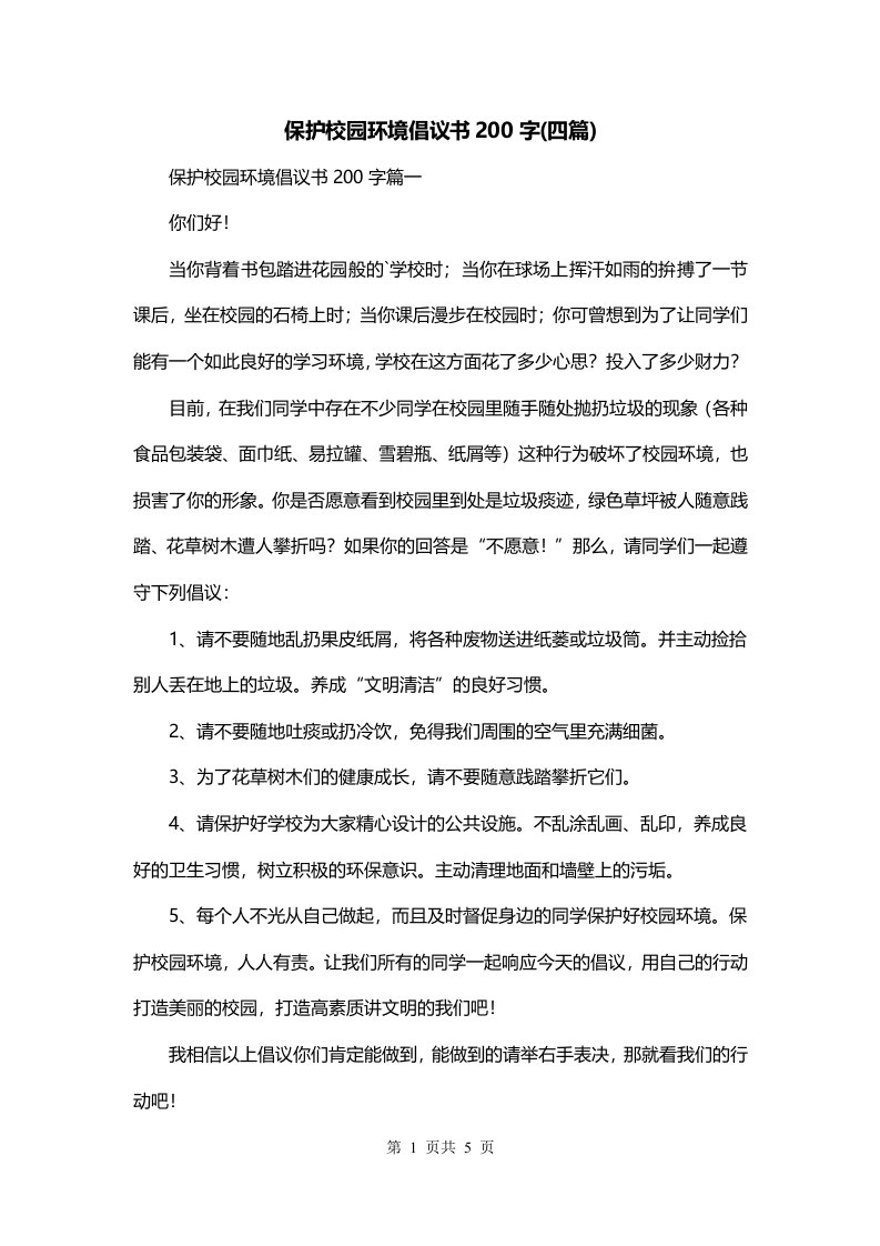 保护校园环境倡议书200字四篇