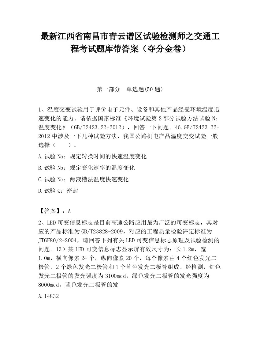 最新江西省南昌市青云谱区试验检测师之交通工程考试题库带答案（夺分金卷）