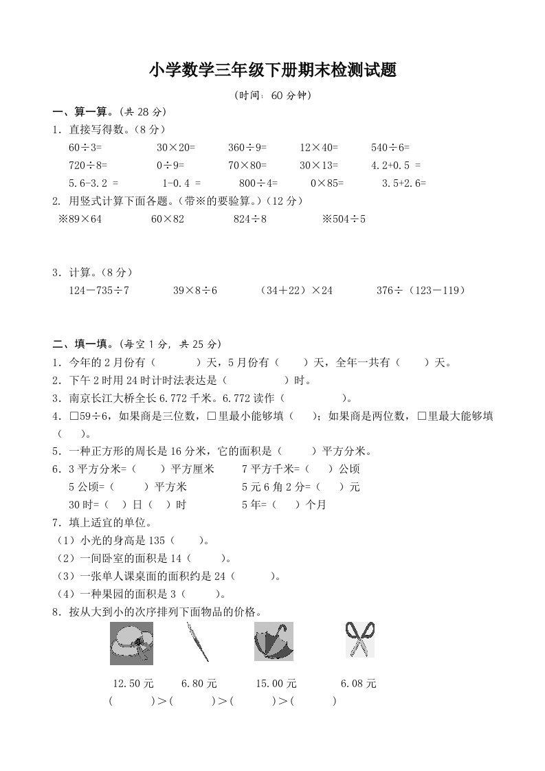 青岛版数学三年级下期末试卷