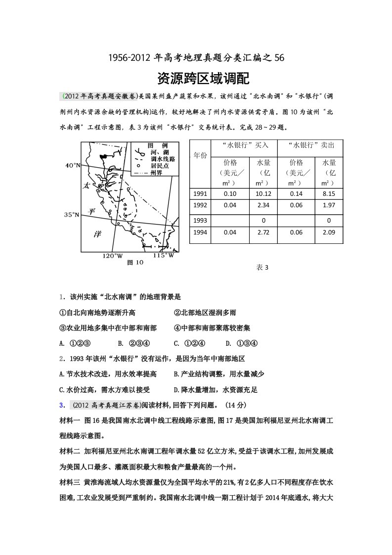 高考地理母题(1956-2012)汇编考点56资源跨区域调配(学生版)