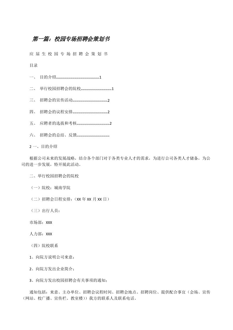 校园专场招聘会策划书[修改版]