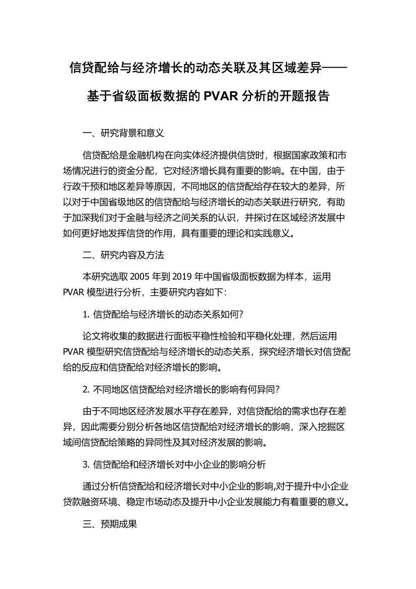 信贷配给与经济增长的动态关联及其区域差异——基于省级面板数据的PVAR分析的开题报告