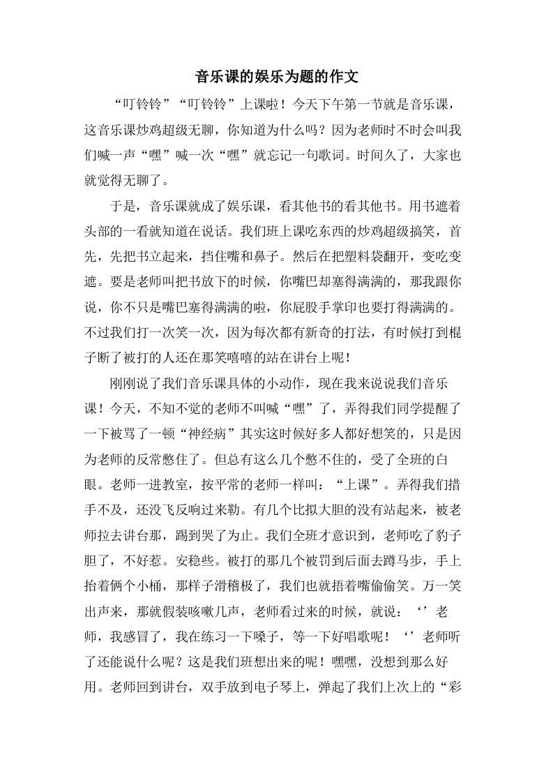 音乐课的娱乐为题的作文