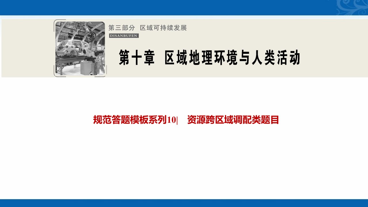 2021届湘教版地理课件-规范答题模板系列10资源跨区域调配类题目