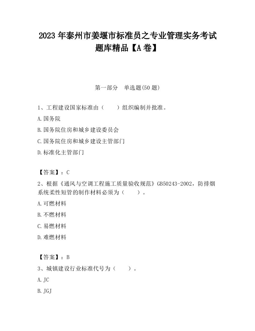 2023年泰州市姜堰市标准员之专业管理实务考试题库精品【A卷】