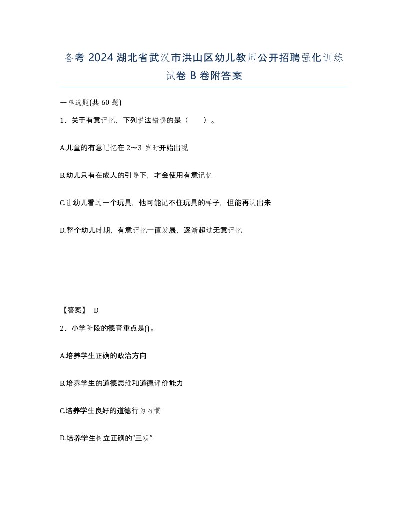 备考2024湖北省武汉市洪山区幼儿教师公开招聘强化训练试卷B卷附答案