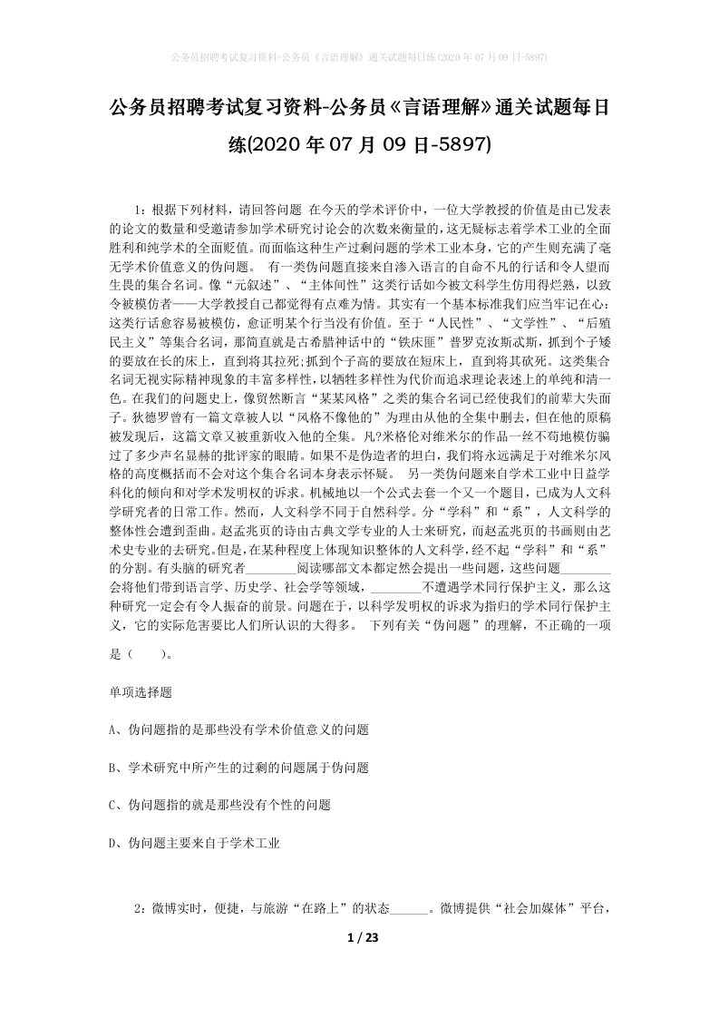 公务员招聘考试复习资料-公务员言语理解通关试题每日练2020年07月09日-5897