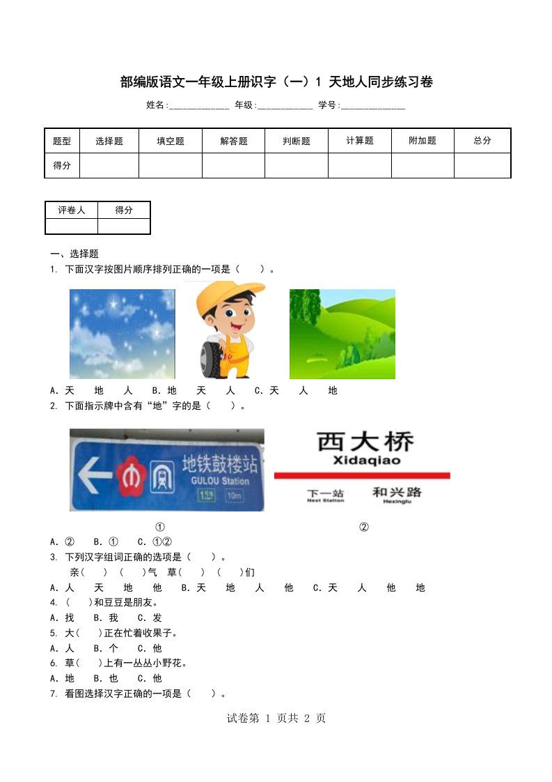 部编版语文一年级上册识字一1天地人同步练习卷