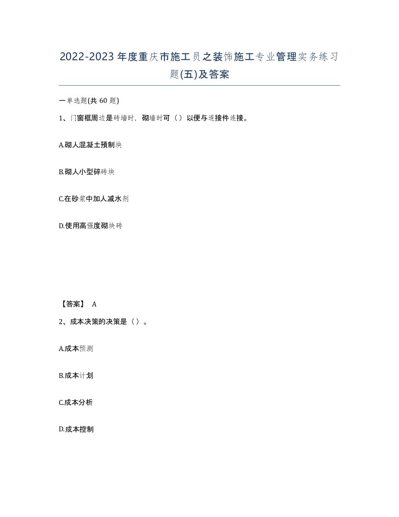 2022-2023年度重庆市施工员之装饰施工专业管理实务练习题五及答案