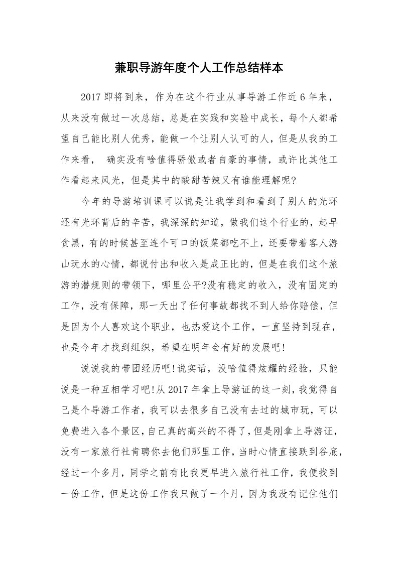 工作总结_148170_兼职导游年度个人工作总结样本