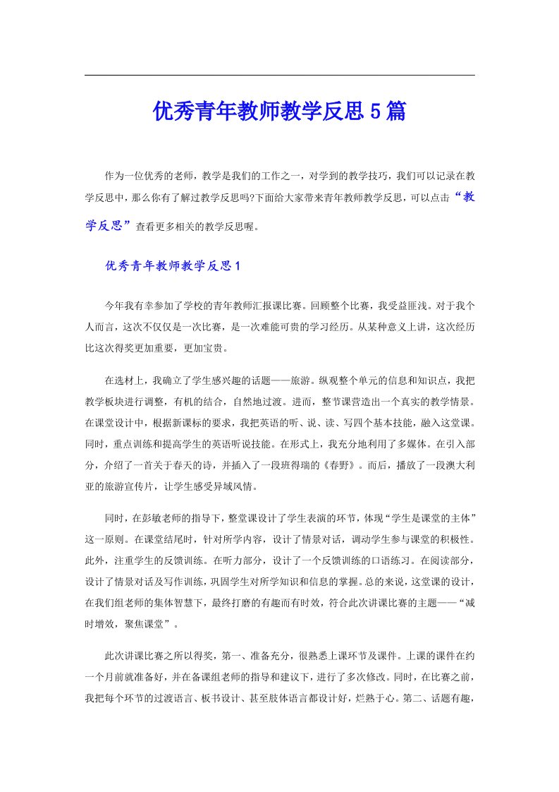 优秀青年教师教学反思5篇