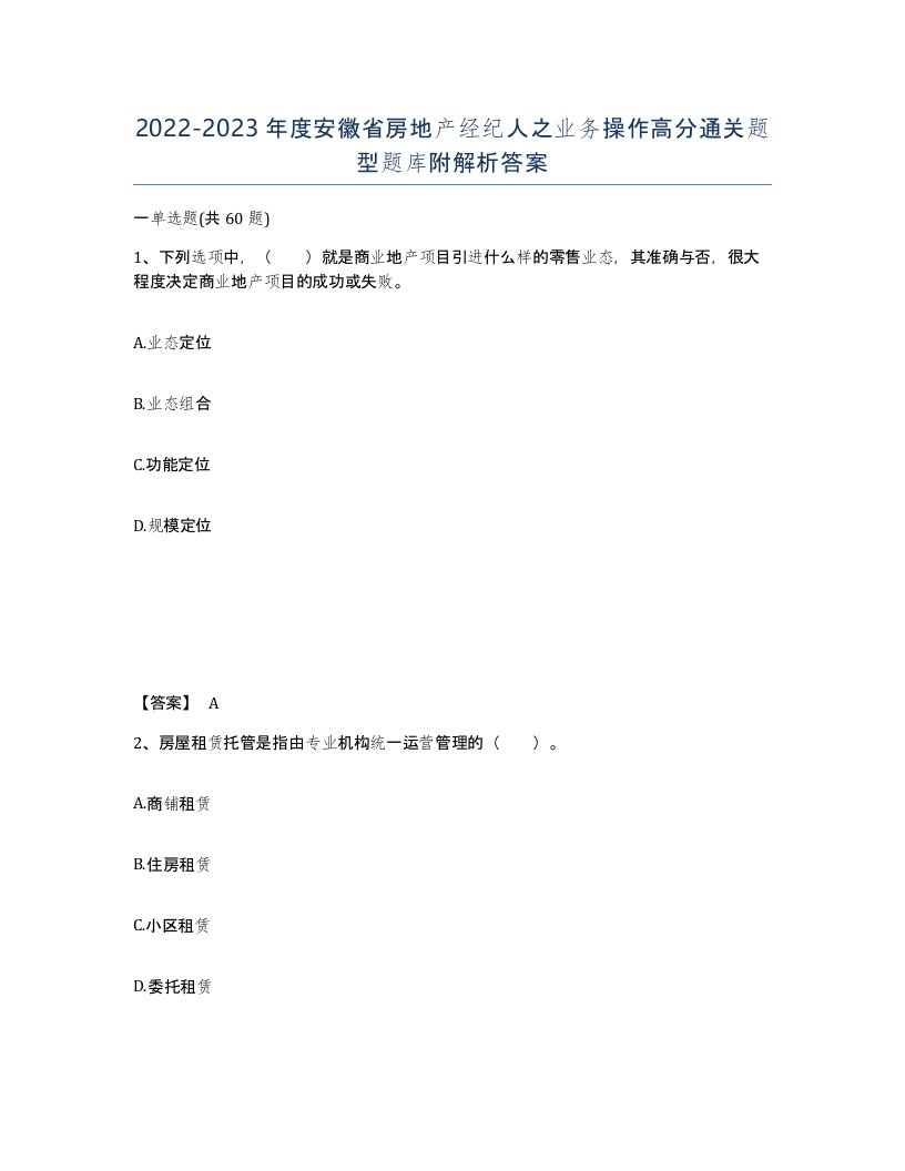 2022-2023年度安徽省房地产经纪人之业务操作高分通关题型题库附解析答案