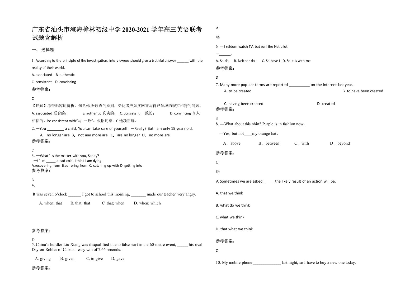 广东省汕头市澄海樟林初级中学2020-2021学年高三英语联考试题含解析