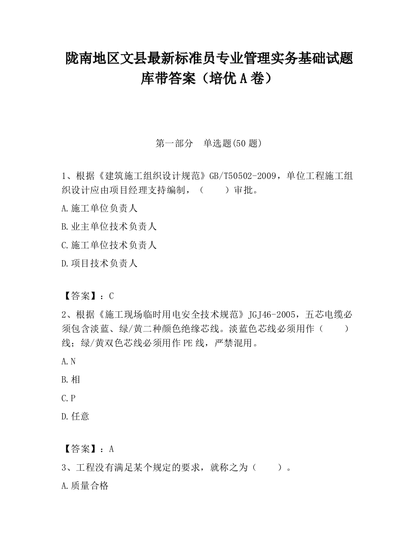 陇南地区文县最新标准员专业管理实务基础试题库带答案（培优A卷）