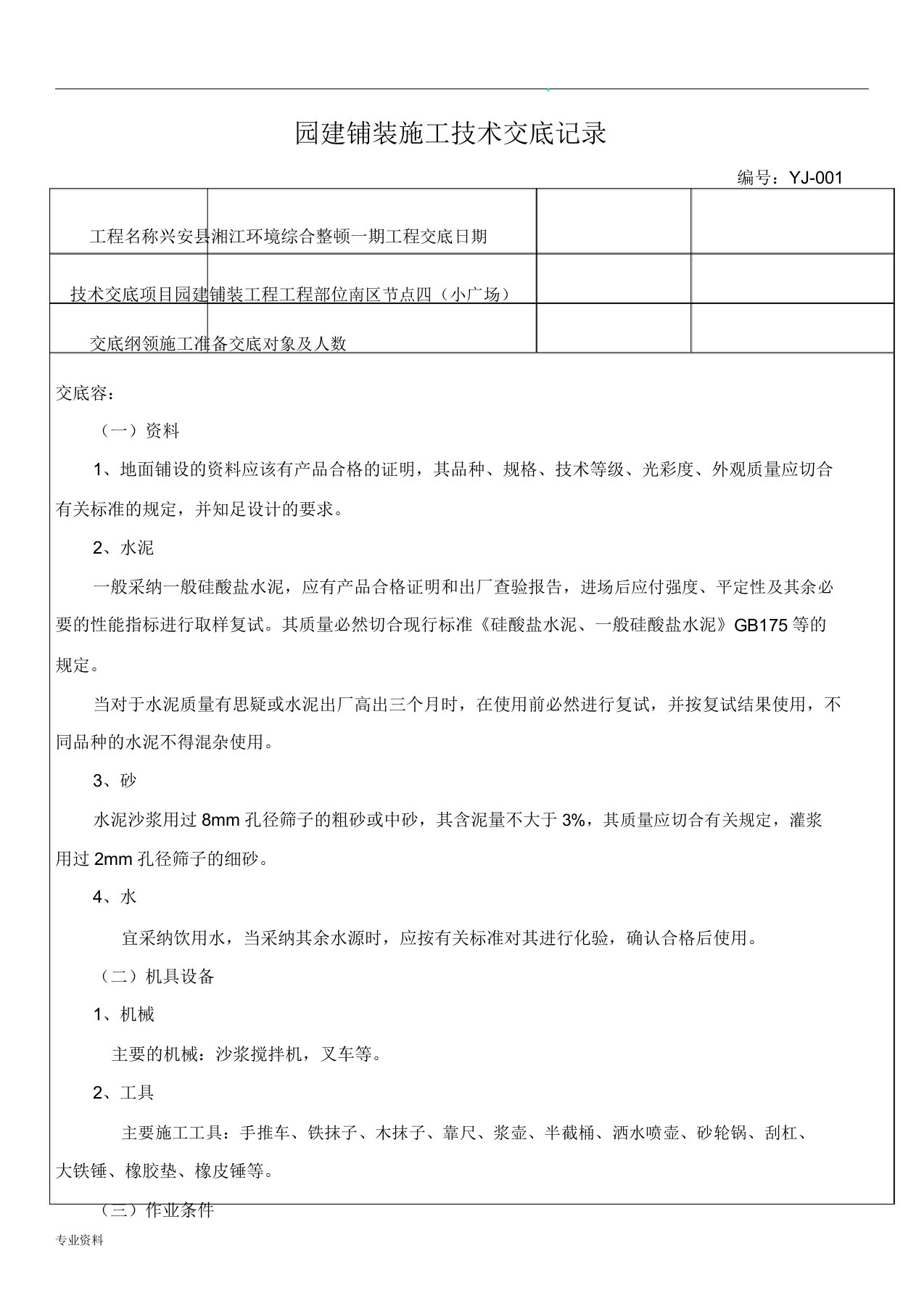 园林铺装施工技术交底总结计划大全记录