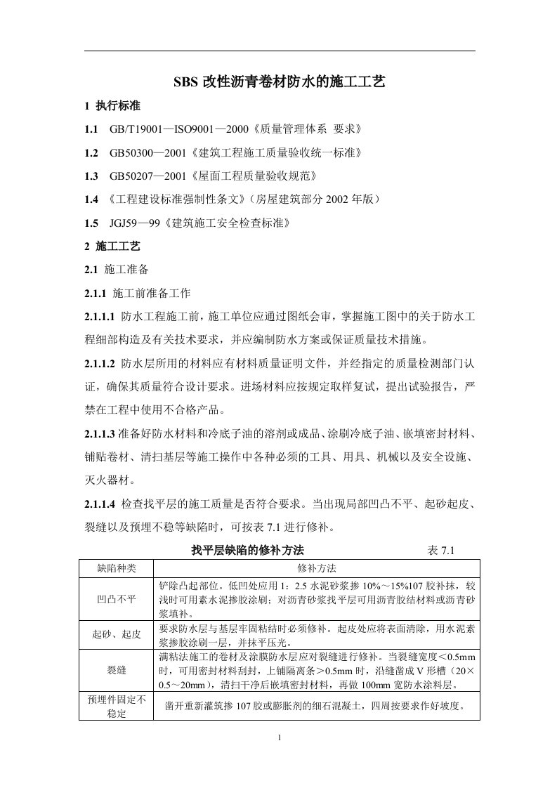 sbs改性沥青卷材防水的施工工艺