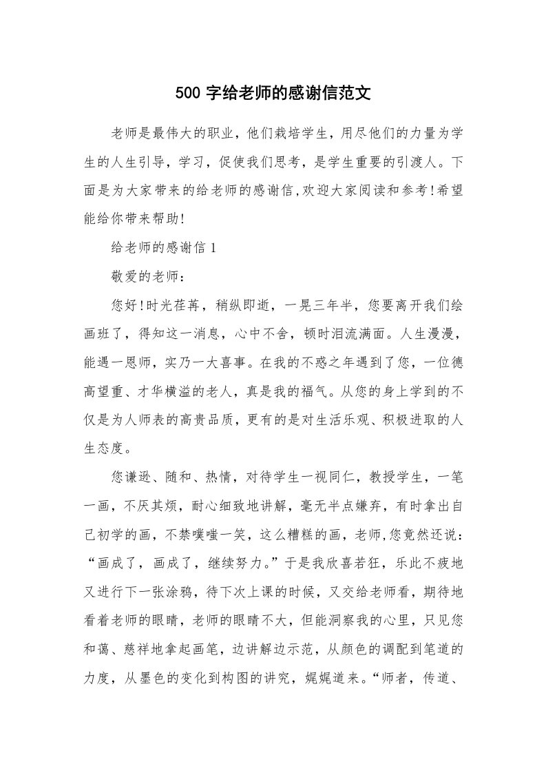 500字给老师的感谢信范文