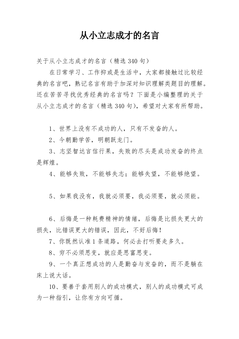 从小立志成才的名言