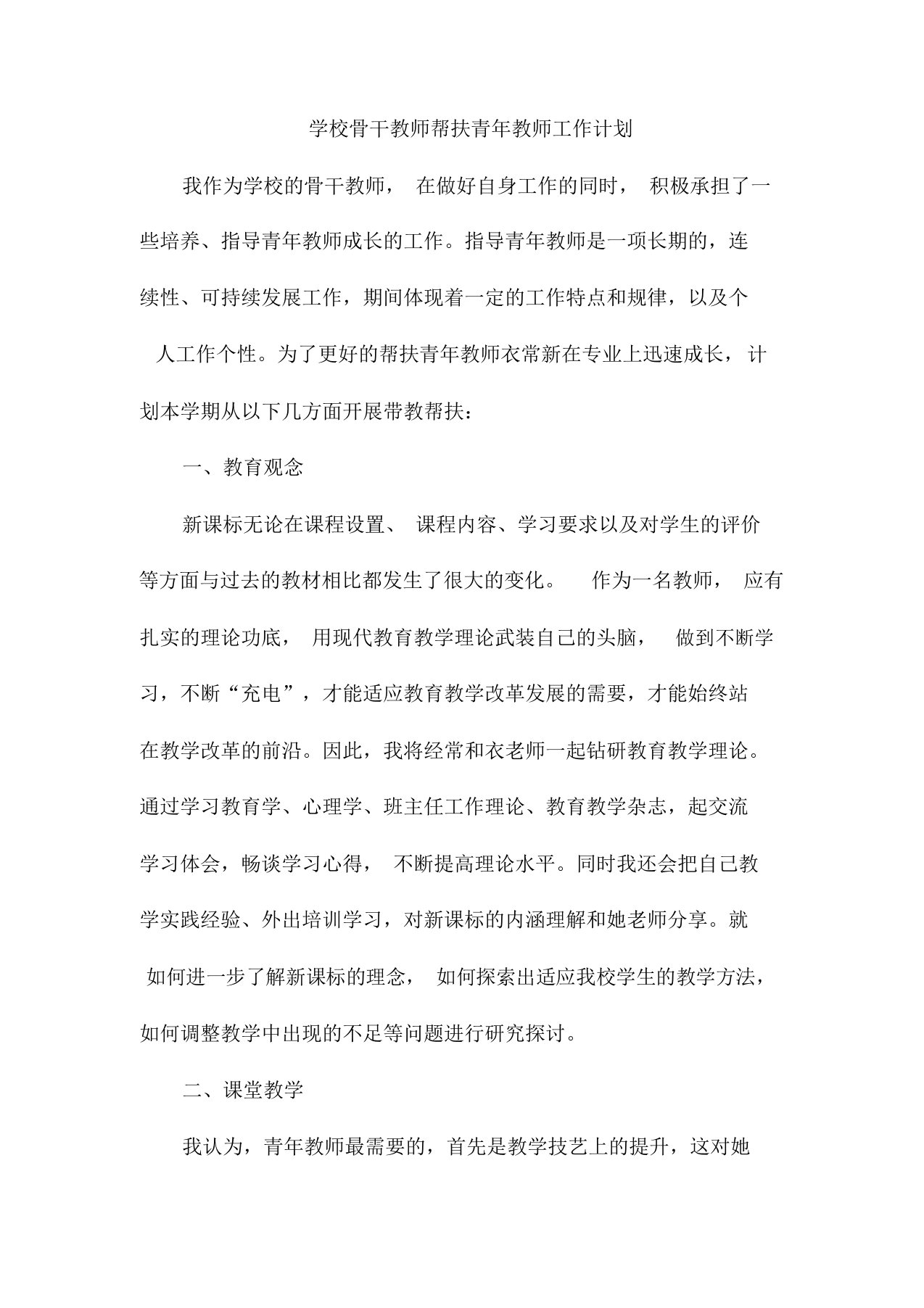 学校骨干教师帮扶青年教师工作计划