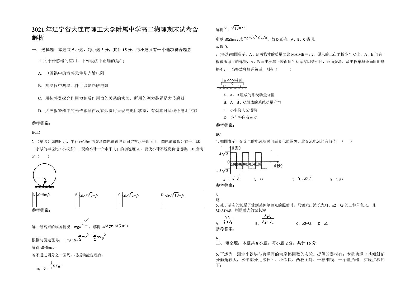 2021年辽宁省大连市理工大学附属中学高二物理期末试卷含解析