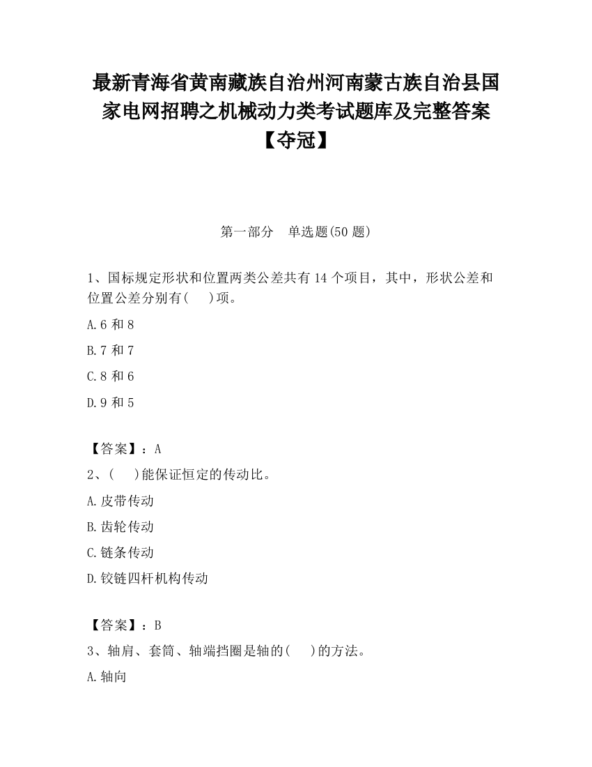 最新青海省黄南藏族自治州河南蒙古族自治县国家电网招聘之机械动力类考试题库及完整答案【夺冠】