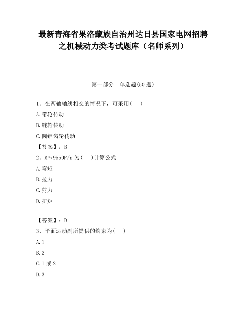 最新青海省果洛藏族自治州达日县国家电网招聘之机械动力类考试题库（名师系列）