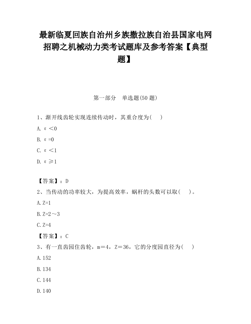 最新临夏回族自治州乡族撒拉族自治县国家电网招聘之机械动力类考试题库及参考答案【典型题】