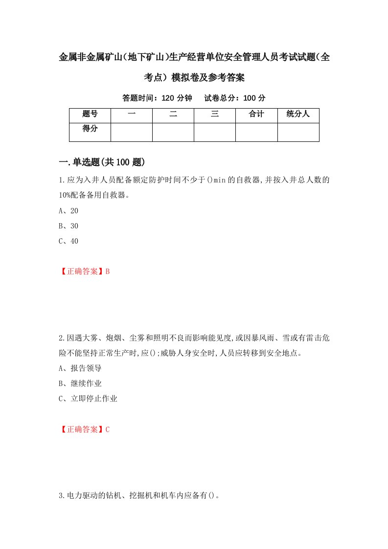 金属非金属矿山地下矿山生产经营单位安全管理人员考试试题全考点模拟卷及参考答案第21套