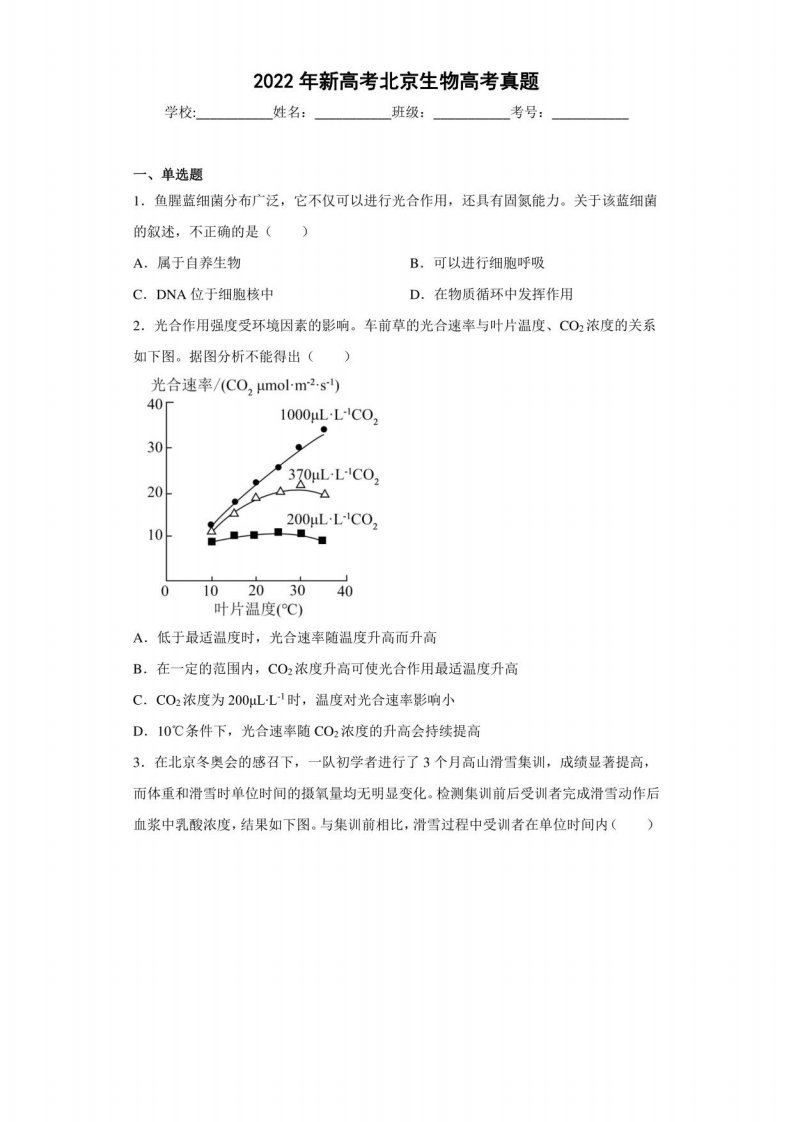 2022年新高考北京生物高考真题（含答案解析）