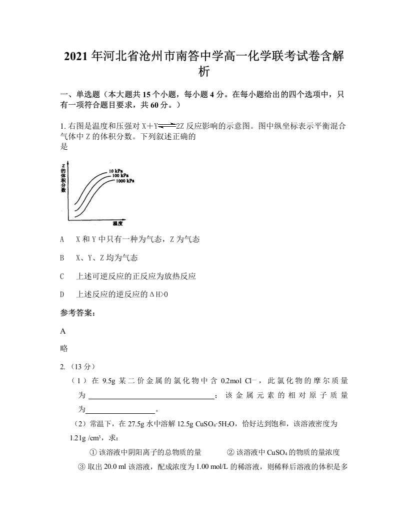 2021年河北省沧州市南答中学高一化学联考试卷含解析