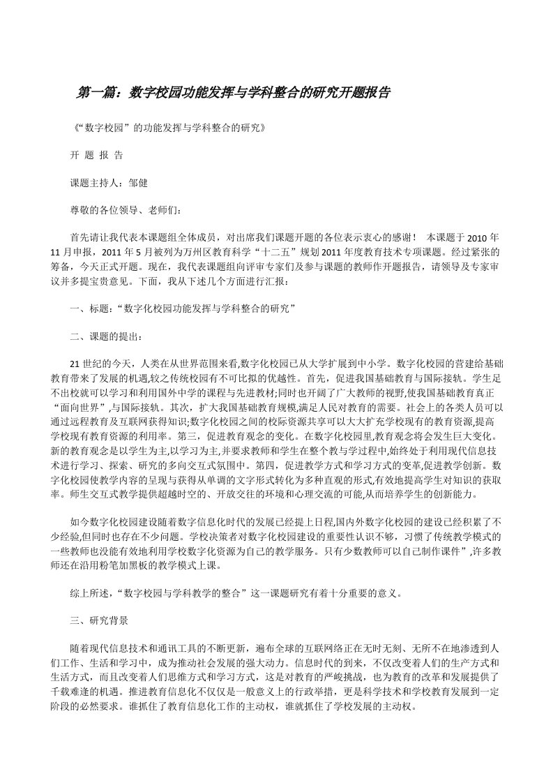 数字校园功能发挥与学科整合的研究开题报告[修改版]