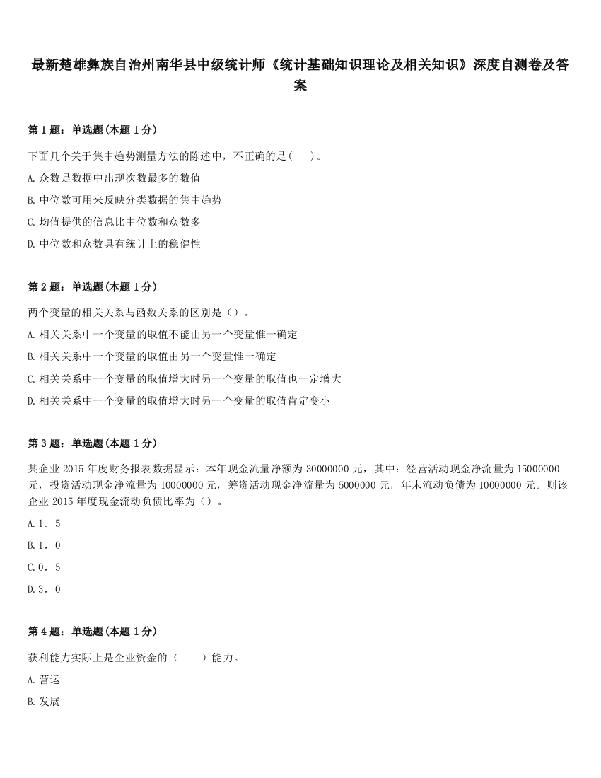 最新楚雄彝族自治州南华县中级统计师《统计基础知识理论及相关知识》深度自测卷及答案