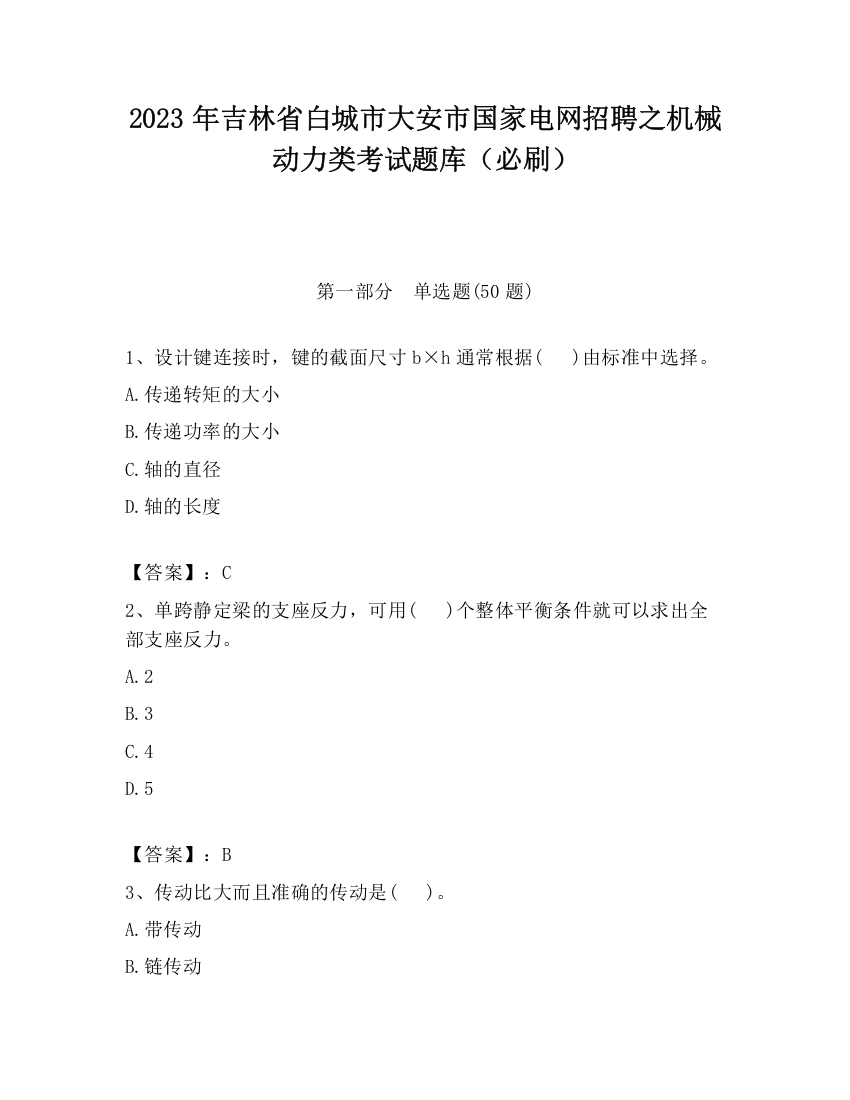 2023年吉林省白城市大安市国家电网招聘之机械动力类考试题库（必刷）