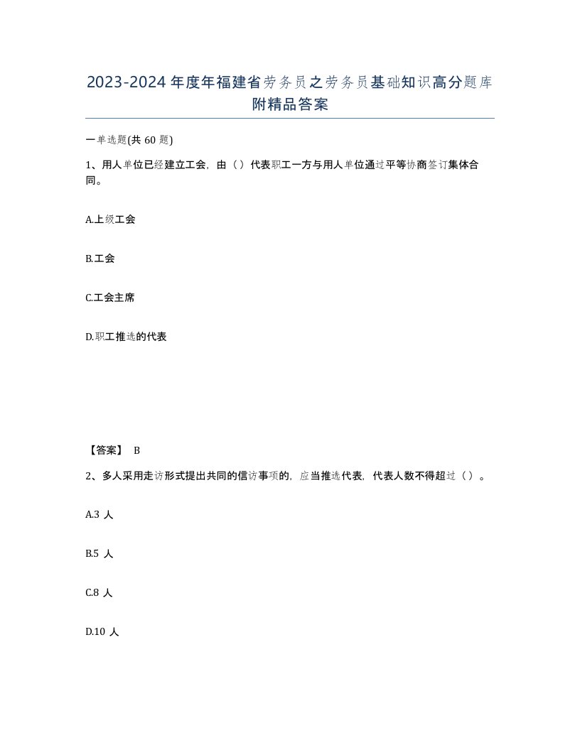 2023-2024年度年福建省劳务员之劳务员基础知识高分题库附答案