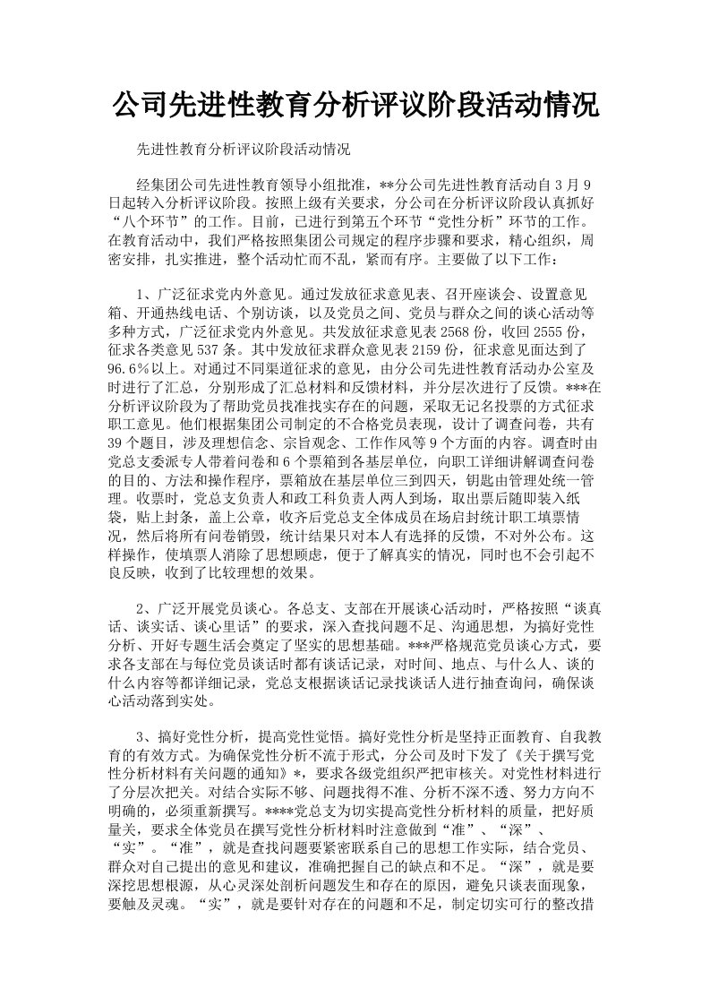 公司先进性教育分析评议阶段活动情况