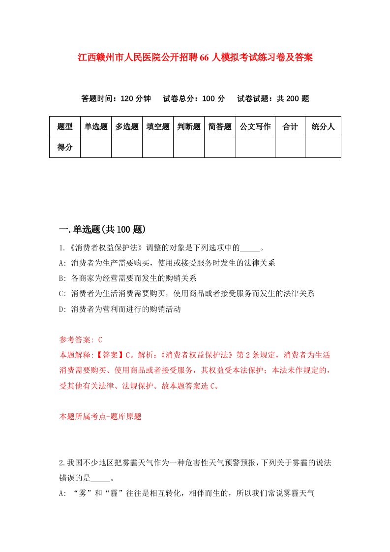 江西赣州市人民医院公开招聘66人模拟考试练习卷及答案4