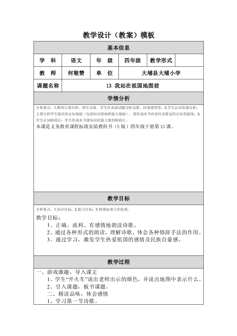 《我站在祖国地图前》教学设计9