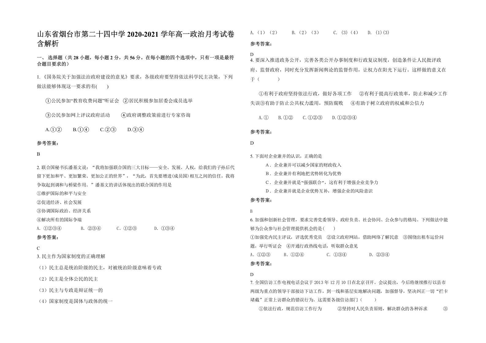 山东省烟台市第二十四中学2020-2021学年高一政治月考试卷含解析