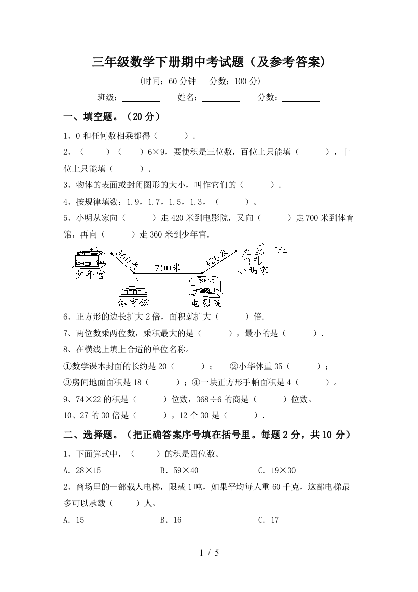 三年级数学下册期中考试题(及参考答案)